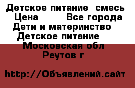 Детское питание, смесь › Цена ­ 30 - Все города Дети и материнство » Детское питание   . Московская обл.,Реутов г.